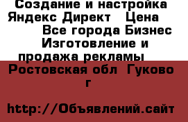 Создание и настройка Яндекс Директ › Цена ­ 7 000 - Все города Бизнес » Изготовление и продажа рекламы   . Ростовская обл.,Гуково г.